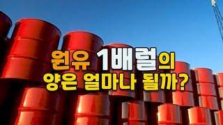 [2분 상식] 석유, 또는 원유 1배럴의 양은 대체 얼마나 될까? 배럴이라는 용어의 유래와 정확한 양