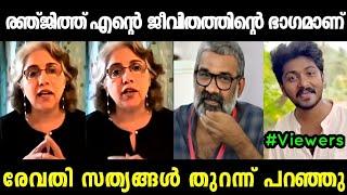 രേവതി അറിയാതെ സത്യങ്ങൾ എല്ലാം പറഞ്ഞു   | REVATHY ABOUT RENJITH | TROLL MALAYALAM | MALLU ALONE