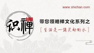 识禅—生活是一滴灵动的水