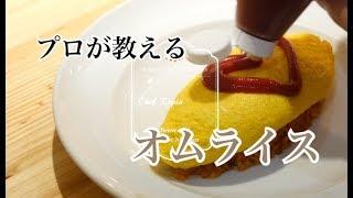 【オムライス】の作り方　厨房まかない飯シリーズ