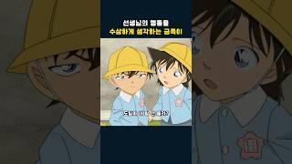 선생님의 행동을 수상하게 생각하는 금쪽 도일 #명탐정코난