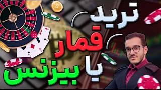 ترید یا قمار؟ | ترید دزدیه؟ | ترید قماره؟ | ترید درسته؟؟؟