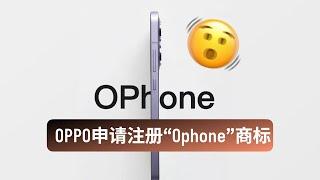 OPPO申请注册“ophone”商标，库克都傻了！