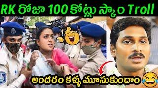 Jagananna trolls latest | Roja arrest troll | AP Politics trolls | Telugu Trolls | Jagan Roja trolls