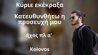 Κύριε εκέκραξα -  Κατευθυνθήτω η προσευχή μου ήχος πλ ά - Kolovos