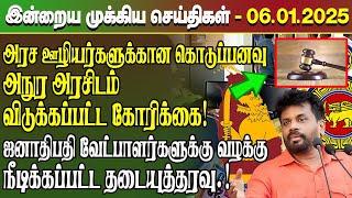 மதிய நேர செய்திகள்- 06.01.2025 | Sri Lanka Tamil News | Lunch News Sri Lanka | #Jaffna News