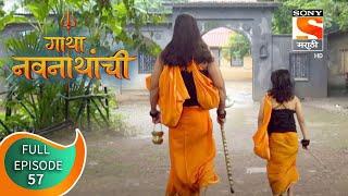 Gatha Navnathanchi - गाथा नवनाथांची - Ep 57 - Full Episode - 24th August 2021