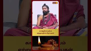 கார்த்திகை தீபம் ஏற்றுவதின் சிறப்புகள் | Karthikeyan Swamigal | Bakthi Plus