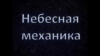 небесная механика