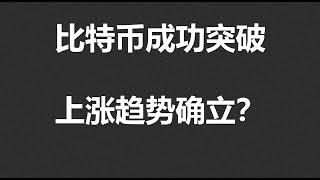 比特币突破65000，冲击68000，上涨趋势确立！#OKX|BTC|ETH|XRP|ARB|SOL|DOGE|ANT|DYDX|ENS|AR|SHIB|ATOM|ROSE行情分享