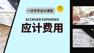 【一步步学会计】第十五课 || Accrued Expenses 应计费用