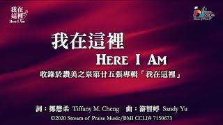 【 我在這裡 Here I Am 】官方歌詞版MV (Official Lyrics MV) - 讚美之泉敬拜讚美 (25)