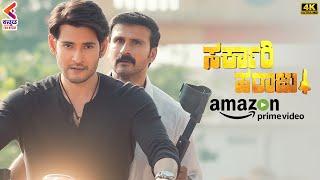 Sarkari Haraju Movie Highlight Scene | Mahesh Babu | Amazon Prime Video | Sarkaru Vaari Paata