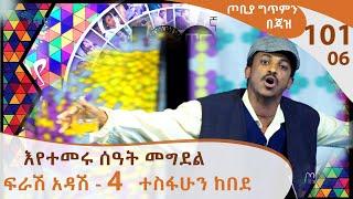 የኛ ሰፈር ሰው አዲስ ነገርና ለውጥ ሲያይ ይፈራል - ተስፋሁን ከበደ -  ፍራሽ አዳሽ - 4 - ጦቢያ ግጥምን በጃዝ #101-06 [Arts TV World]