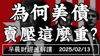 2025/2/13(四)通膨下不來 美債漲不動?晶片戰持續 台積電合資代工廠?【早晨財經速解讀】