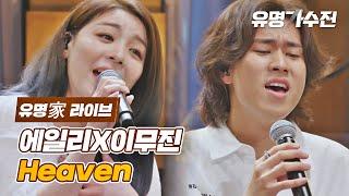 [유명家 라이브] 에일리X이무진 - Heaven 〈유명가수전(famous singers) 10회〉