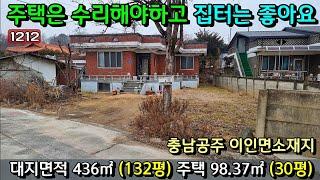 No.1212. 충남공주 이인면소재지 근처 전원주택 (대지 132평 /주택 30평) 전원주택매매 농가주택매매 시골집매매 토지매매 싼땅전문 최우선공인중개사 귀농귀촌/공주부동산TV