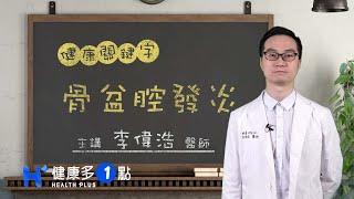 骨盆腔發炎 HEALTH KEYWORDS（#健康關鍵字｜EP61）