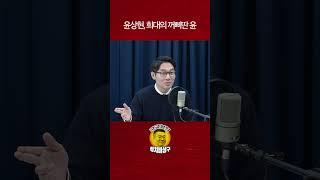 윤상현, 희대의 꺼삐딴 윤