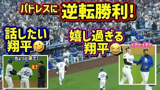 大逆転‼️接戦に勝つ楽しくて嬉しそうな大谷が最高 【現地映像】ポストシーズンNLDS10/5 vsパドレス 第一戦ShoheiOhtani