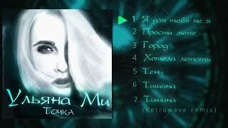 Ульяна Ми -  "Точка" (Полный альбом)