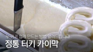 Kaymak Recipe