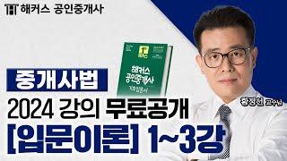 공인중개사 중개사법 입문이론 1~3강  2024 유료인강 무료공개｜해커스 공인중개사 황정선