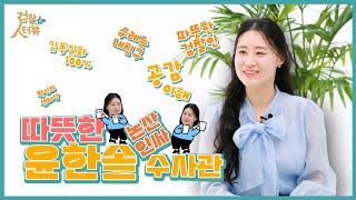 [검찰人터뷰] 성폭행 피해자와 유족의 아픔을 공감하며 수사에 힘쓴 윤한솔 수사관