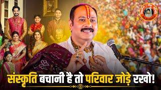 संस्कृति बचानी है तो परिवार जोड़े रखो | Pandit Pradeep Ji Mishra