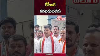 కేసీఆర్ కనబడుతలేడు.. | KCR Missing ? | Congress Leader Comments on KCR | Tolivelugu