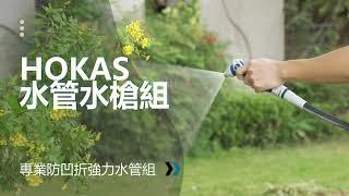 HOKAS S424專業防凹折噴水器含灑水噴頭 (7.5米/15米)