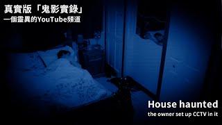 男子家中鬧鬼，於是將屋子裝滿了監控（house haunted, the owner set up CCTV in it)