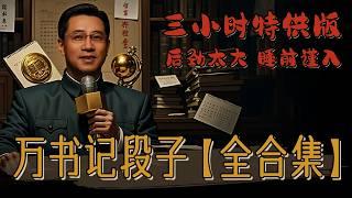 【最全合集，爆肝整理，附目录】万书记三小时封神输出，睡前慎看，不信你停得下来！万达脱口秀，行政脱口秀！#喜剧#搞笑段子 #funny