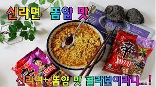 블랙핑크 리사가 반한맛/ 신라면 똠얌 맛이라니...!