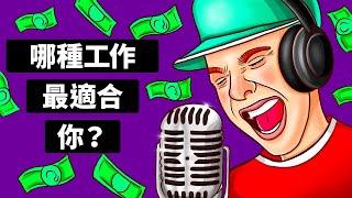 什麼職涯最適合你？| 人格測試