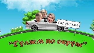 Гуляем по округе | Выпуск #8.1, село Таремское