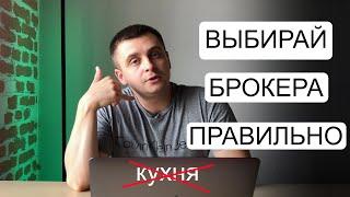 Как Выбрать FOREX брокера и не попасть в лапы к мошенникам