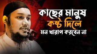 কাছের মানুষ কষ্ট দিলে মন খারাপ করবেন না | abu taha mohammad adnan, abu toha adnan emotional bayan