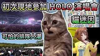 【貓迷因】第一次現地參加HOLOFES的烤肉麵【#hololivefesEXPO24】