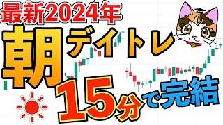 2024年版 日経先物 日経225 朝のデイトレ15分で完結順張りトレード手法日経平均225先物取引