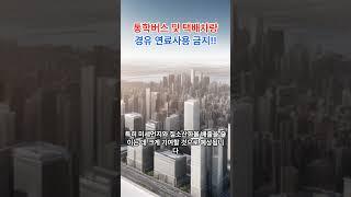 이제 경유차는 영영 없어질까?? #shorts