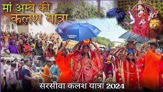 मां अम्बे की कलश यात्रा सरसीवा 2024  kalash yatra sarsiwa 2024‼️Chhattisgarh