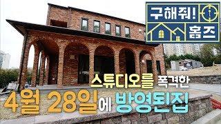 구해줘홈즈!19/04/28방영된집!"박나래 님이 반한" 용인 전원주택 타운하우스 KOREAN SINGLE HOUSE AIR ON TV