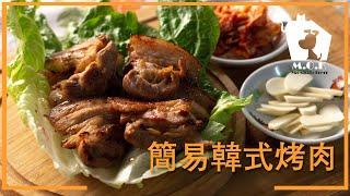 I 簡易韓式烤肉 I Korean BBQ 【3分鐘簡易食譜】 [with Eng sub]