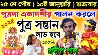 পুত্রদা একাদশী ব্রত মাহাত্ম্য ! Putrada Ekadashi Vrat Mahatmya Katha ! pradip pal new kirtan 2025