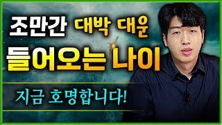 조만간 인생이 바뀔 대박 대운 들어오는 나이 3가지 !!