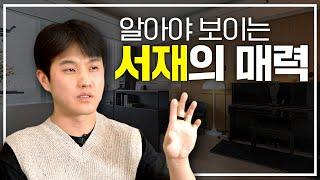 [Designer] 서재 홈스타일링의 매력은 여기서부터 시작해보세요.