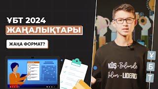 ҰБТ 2024 жаңалықтары / ЖАҢА ФОРМАТ / Не өзгерді?