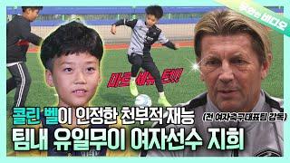 여자 메시를 꿈꾸는 지희! 콜린 벨의 솔직한 평가는??┃JiHee, Who Dreams of Becoming a Female Messi