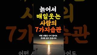 늙어서도 매일 웃는사람의 7가지습관 인생조언 명언 철학 삶의지혜 좋은글 인간관계 중년의삶 인생명언 중년명언 인간관계 오디오북 인생명언#명언#좋은글 #중년조언#지혜